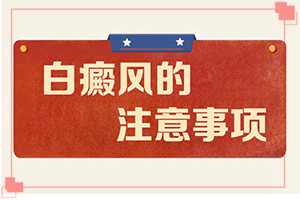 10個(gè)月身上又點(diǎn)白斑怎么回事,發(fā)生因素有哪些(白斑的因由是哪些)