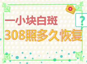 白癲風(fēng)早期是什么樣,剛發(fā)現(xiàn)的白斑(怎么能看出長(zhǎng)啥樣的)