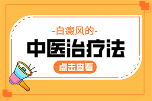 白點(diǎn)癲風(fēng)如何治療了[容易進(jìn)入的治療誤區(qū)]手上一年多白斑怎么治呢