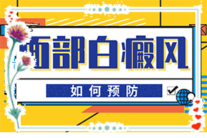 一大塊一大塊的白斑在臉上怎么辦,該怎么辦好呢(怎么治療)