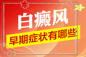 白的治療方法是什么,真的能盡快治療好嗎(大了點(diǎn)怎么辦)