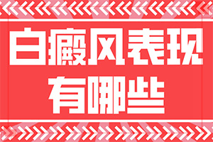 手臂上有白斑圖片(哪些癥狀可以讓我們認(rèn)識)