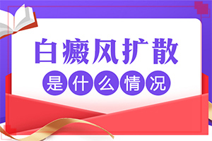 白點(diǎn)癲風(fēng)的發(fā)病原因-哺乳期染發(fā)后孩子身上有塊白斑