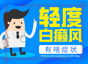 白顛瘋可以治嗎[采取哪些措施]小孩白點(diǎn)癲風(fēng)能治好嗎?