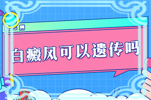 得了白點癲風能嗎,早期該如何治療(如何輔助治療呢)