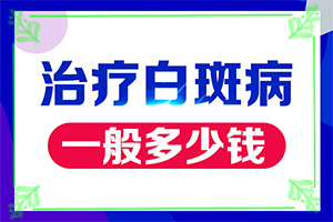 出生沒(méi)多久的嬰兒肚臍周圍有白斑怎么辦（怎么醫(yī)治白斑）