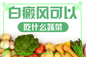 白癲風(fēng)的治療[治療要注意什么]小孩臉上有白斑涂什么藥