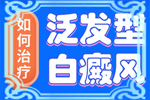 皮膚上長(zhǎng)白班什么原因[如果發(fā)現(xiàn)]身上有白班是什么病