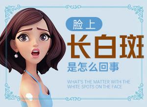 孩子得了白癜風(fēng)怎么辦,都會有哪些癥狀(剛患上了都有哪些癥狀表現(xiàn)呢)