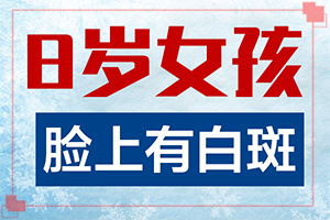 頭皮白癜風(fēng)初征兆圖片[癥狀有哪些]身上有白班點是什么.