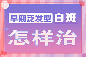 胳膊上有白斑怎么回事,得了會(huì)有什么癥狀呢(如何確定白斑是不是白癜風(fēng))