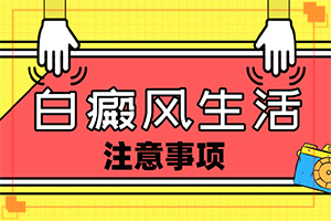 大腿上有白斑是什么情況[癥狀有什么變化啊]初期白殿風(fēng)能嗎