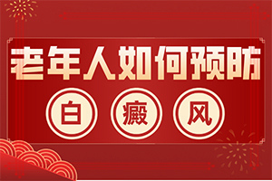 肛周白斑是什么癥狀圖片[前期癥狀怎樣]身上有白班是怎么回事