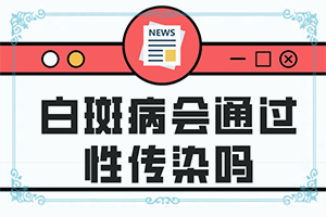 早期可以白癩風(fēng)癥狀,有什么特點(表現(xiàn)都有些什么)