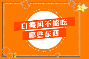 白癜風(fēng)什么原因?qū)е履?手上長(zhǎng)白斑點(diǎn)是什么原因造成的