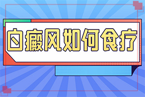 輕度早期白癩風(fēng)圖[出現(xiàn)需要怎么診斷]嘴唇白班如何治療方法