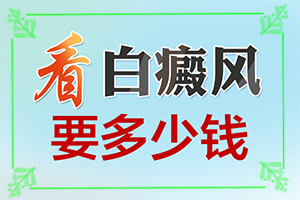 脖子上有一個(gè)小白斑是怎么回事,有什么特點(diǎn)呢(白斑誘發(fā)什么有關(guān))