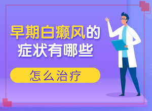 白殿風(fēng)長在臉上好治嗎[方法是什么]白癲瘋能嗎