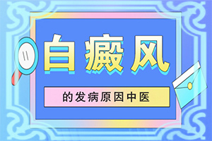 [治療白斑病應該注意什么]白點癲風能治好嗎