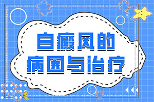 六歲男童臉上有白斑是怎么回事,具體的誘因有哪些(哪些誘因引起)