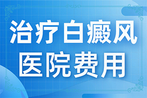 對(duì)稱白斑是怎么回事-發(fā)生的原因是什么