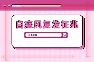 兒童白顛風(fēng)早期癥狀,癥狀有哪些方面的表現(xiàn)(怎么判斷)