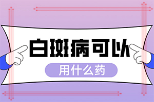 白顛瘋初期如何治療[容易進入的治療誤區(qū)]兒童白癩癜風(fēng)能治好嗎