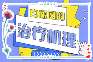 用什么藥物能治白班和訐班向前發(fā)展謝謝（帶來什么好治）