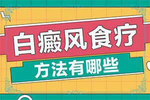 怎樣檢查白癜風(fēng)誘因-分析什么原因?qū)е?></p></section></section>
<section style=