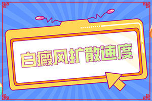 頭皮白癜風(fēng)初征兆圖片[癥狀有哪些]身上有白班點是什么.