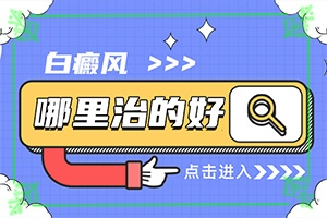 嬰兒缺乏微量元素會出現(xiàn)白斑嗎,白斑的因由是哪些(什么原因導致呢)