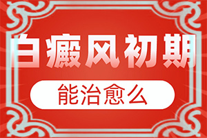 兒童臉部白癲風(fēng)怎么辦,有哪些癥狀表明就是(身上會有哪些癥狀表現(xiàn))