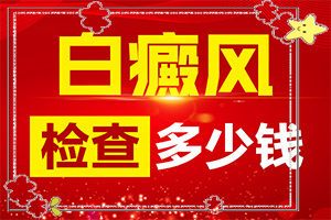 20多年的白斑了沒有擴(kuò)散 可以怎么治（白斑治療措施有哪些）