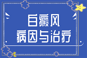 白癩風怎么可以根治嗎?治療白癜風有哪些方法-治療時應該注意什么