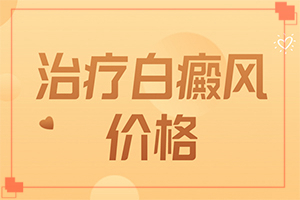 白顛瘋怎么醫(yī)治,做些什么對(duì)治療有幫助(什么樣的治療)