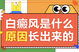 得了白癜風是怎么引起的-四肢出現(xiàn)輕微小白斑是什么問題