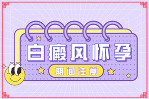 白瘋顛的原因是什么-5個(gè)月寶寶胸前有白斑怎么回事