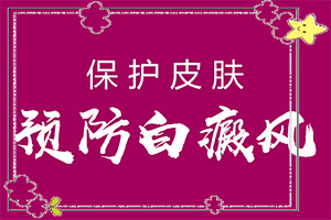 眼下角有白斑是怎么回事[會(huì)有哪些表現(xiàn)]皮膚有點(diǎn)白班什么情況