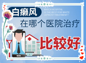 白巔峰早期能治好嗎[應(yīng)該如何治療]小孩臉上有白斑涂什么藥