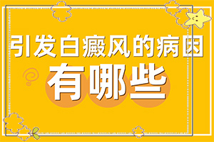怎么判斷是不是白癩風(fēng)[癥狀有哪些不同]輕度輕度白癩風(fēng)圖片