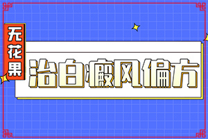 白斑和白癜風怎么鑒別(持續(xù)發(fā)展會怎么樣)