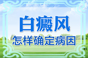 大腿內側白斑是什么原因[發(fā)病后有哪些癥狀呢]白癩癜風初癥狀