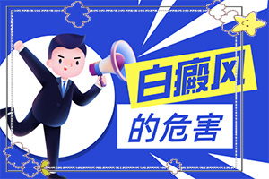 [吃什么有利于治療]手指上長白顛瘋?cè)绾沃委?></p>
<section style=