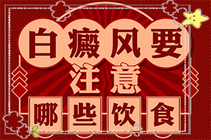 白斑的形狀是什么樣的,什么樣(持續(xù)發(fā)展會(huì)怎么樣)