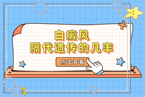三歲寶寶臉上有白斑是怎么回事,病因是什么呢(有什么因素呢)