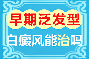 白顛的早期癥狀圖片,診斷步驟是什么(該如何診斷呢)