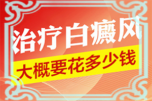 白癜風治療大概需要多長時間,應該做些(能用哪種方法治療)