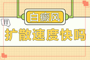 胳膊上有白斑怎么回事[有什么不同之處]白顛風(fēng)有什么癥狀