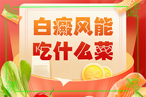 腰部的白殿風好治療嗎?[如何輔助治療才好]白點癲風早期能嗎