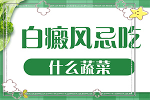 20多年的白斑了沒有擴(kuò)散 可以怎么治（白斑治療措施有哪些）
